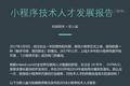平均月薪 17.2 K，深圳、杭州待遇最高，首份小程序技术人才就业指南出炉