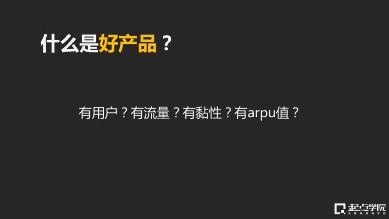 深度挖掘产品的商业价值，看好的产品如何为公司赚钱？