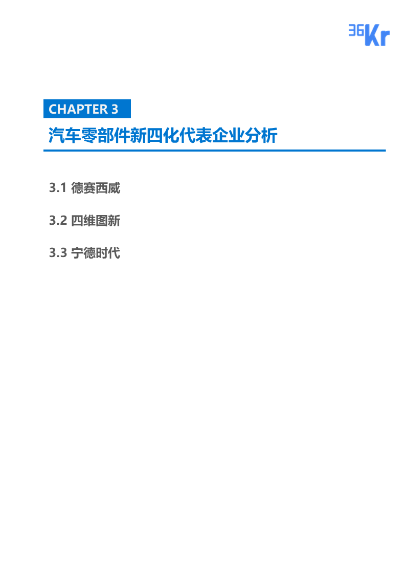 36氪研究 | 新四化下的汽车零部件行业报告