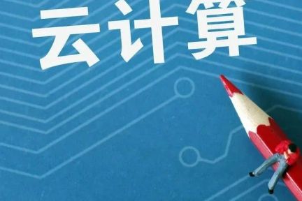 疫情为云时代的到来按下了加速键