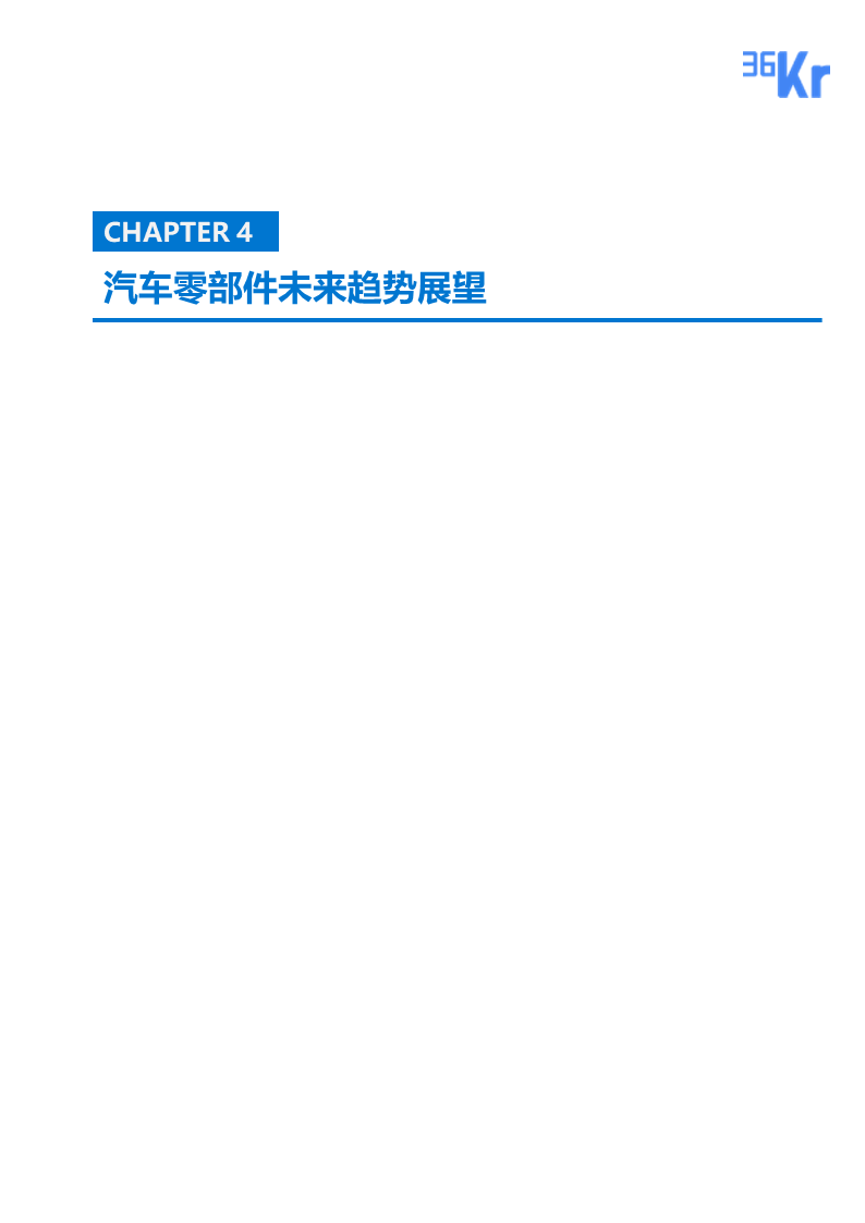 36氪研究 | 新四化下的汽车零部件行业报告