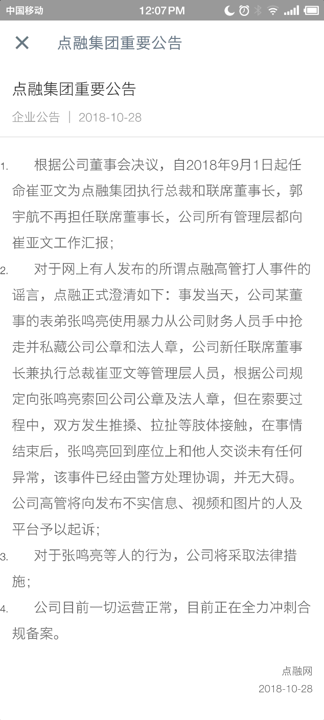 点融网再曝人事震荡：创始人郭宇航淡出、高管为抢公章打人