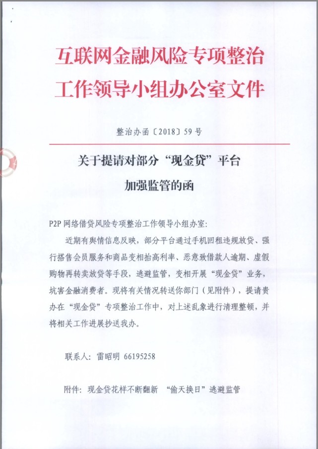 互金整治办发函，清理整顿手机“回租贷”等变相现金贷行为