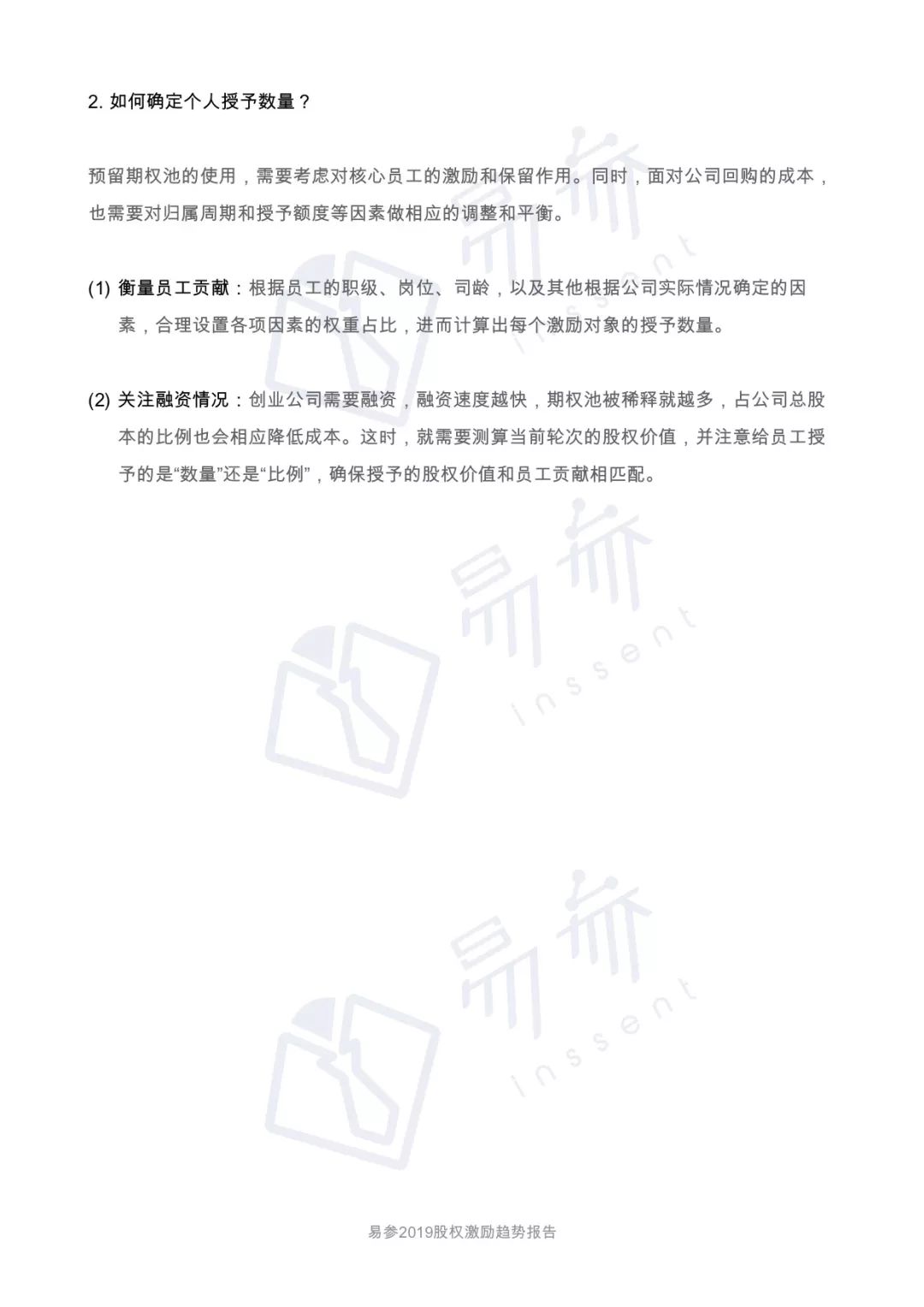 2019 一级市场股权激励洞察报告
