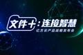 文件协作云平台 “亿方云” 获光速安振 500 万美元 A 轮，携美亚保险首推数据安全责任险
