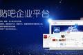 百度贴吧逆袭：推出“贴吧企业平台”，想打造继微博、微信之后的又一企业粉丝营销阵地？