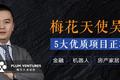 融资季 | 梅花天使吴世春+创新工场张丽君，10大在融项目限时开放