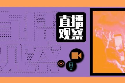 独立音乐人在直播间：会去往何处？