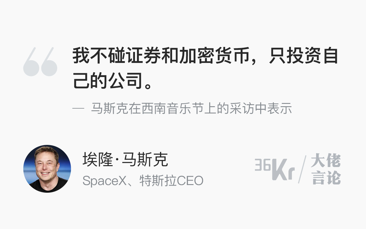 大佬言论| 埃隆·马斯克：我只投资自己的公司-36氪