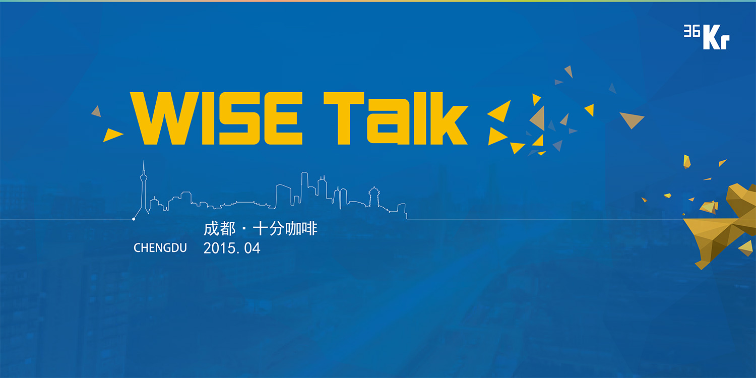 WISE Talk 成都站