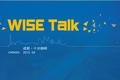 【WISE Talk】你以为的PR只是你以为的——成都，我们来啦！