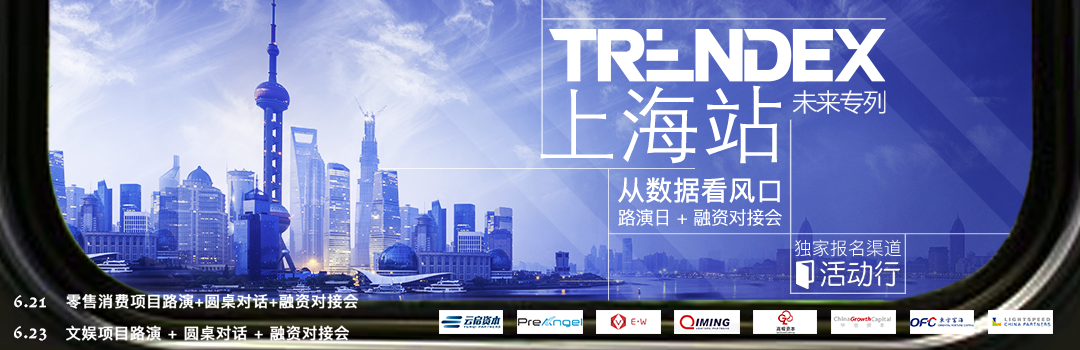 【上海线下私密路演报名】TrendEx 未来专列上海站，启明、光速、华创项目首次曝光，行业图谱+大咖圆桌+私密路演等你来风口！