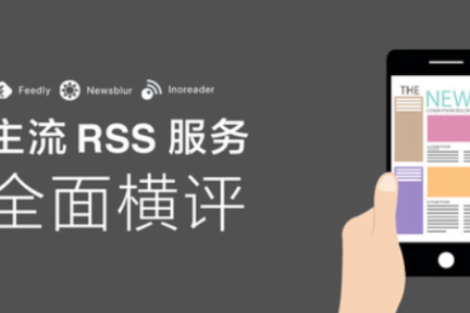 2018 年主流 RSS 服务选哪家？Feedly、Inoreader 和 NewsBlur 全面横评