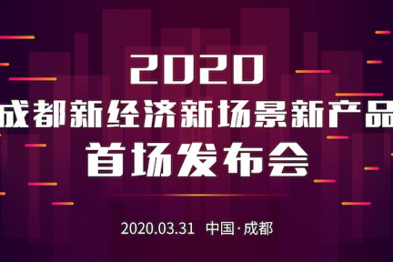 3月31日，成都新经济又有大动作！