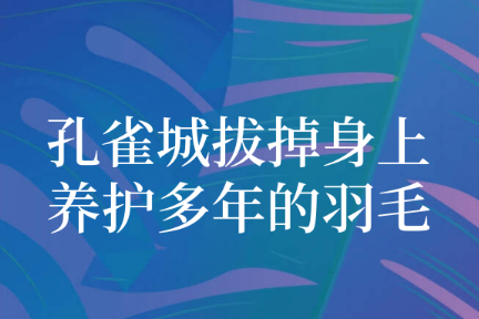 孔雀城重新梳理曾经闪亮的羽毛