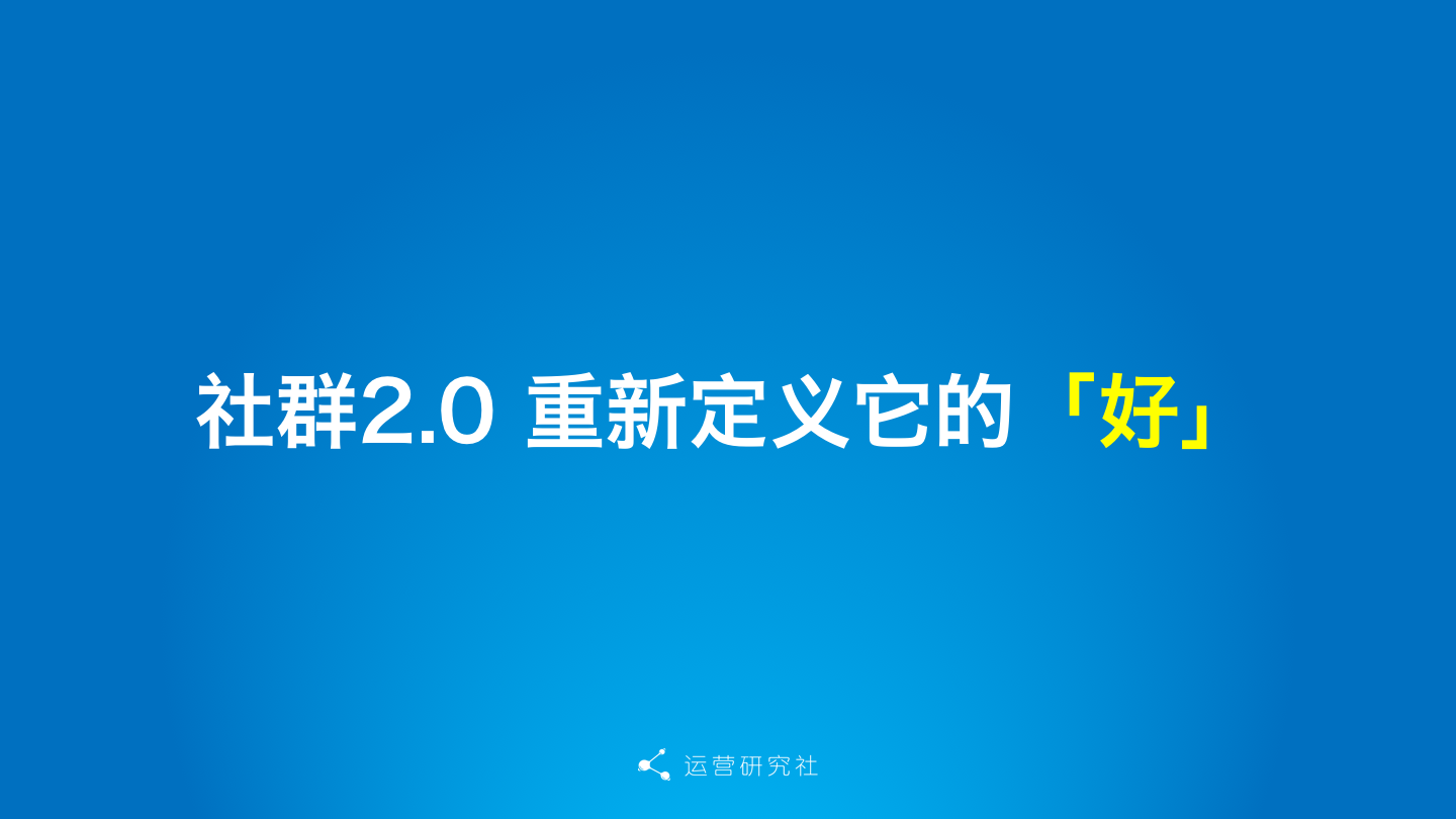 社群数据化：你运营的社群是好社群嘛？