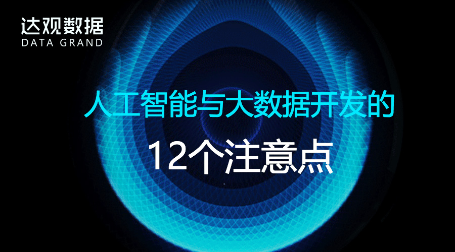 在人工智能和大数据产品的开发中，有哪些需要特别注意的点？