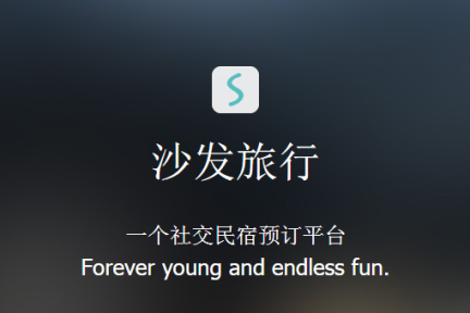 沙发旅行：穷游党今夜需要的不是一家更便宜的酒店，可能是一张更懂你的沙发