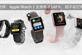 Apple Watch 3 支持电子SIM卡，但不能打电话