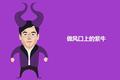 傅盛：台风口猪太多，要做紫牛；微创新已经过时，只有情怀还不够