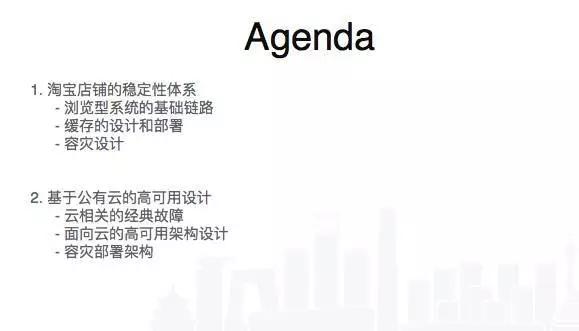 从淘宝到云端，阿里高可用架构演进实战