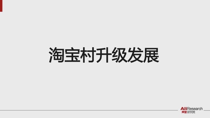 阿里研究院报告：淘宝村突破1000个 孵化数十万草根创业者