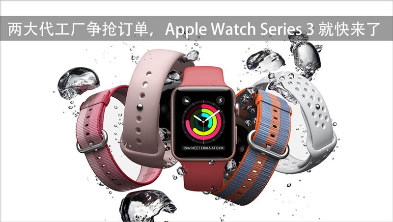 两大代工厂争抢订单，Apple Watch Series 3 就快来了