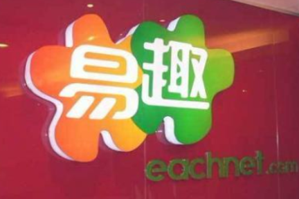易趣失落启示录：生搬硬套美国模式终究“水土不服”
