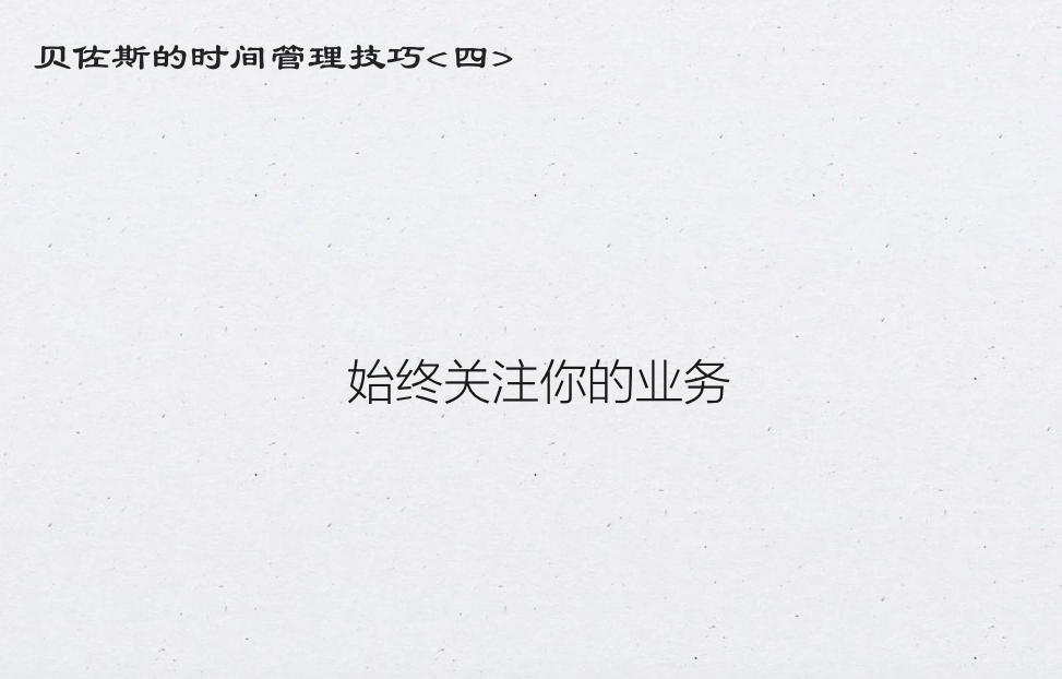 世界首富贝佐斯的效率秘诀