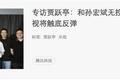 贾跃亭的辞任，是因被架空？呵呵，不过是“合谋”维稳股价