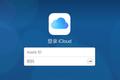 不想停用 iCloud？不妨迁移数据到其它 Apple ID