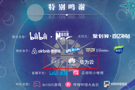 ​awsl，华为云邀你共赏“神仙”级跨年晚会