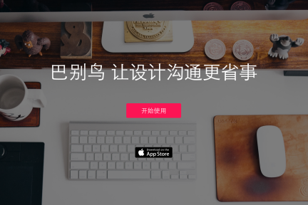 设计师如何搞定背后“指点江山”的甲方？给他移动端IM应用“巴别鸟”，直接圈不满意的地方吧