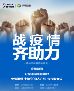 36氪暖冬计划丨齐心好视通免费提供云视频会议  以科技助力战“疫”