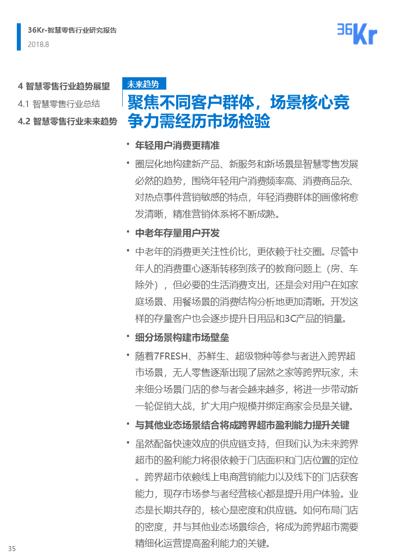 36氪研究 | 智慧零售行业研究报告