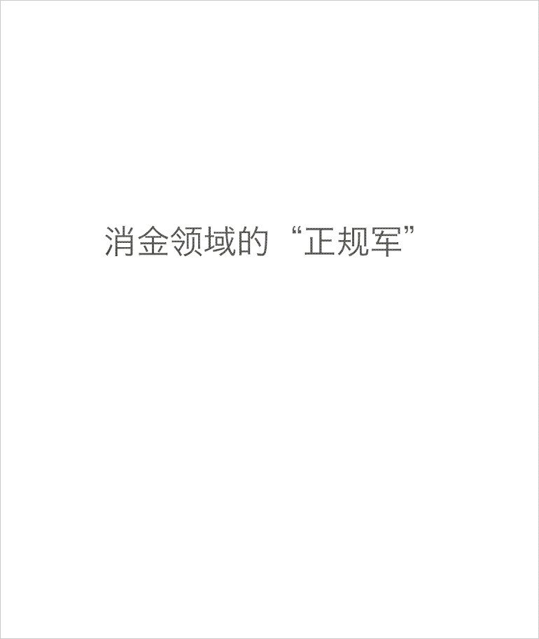 头顶光环的持牌消金公司，能否在刀光剑影中赢天下？