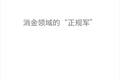 头顶光环的持牌消金公司，能否在刀光剑影中赢天下？