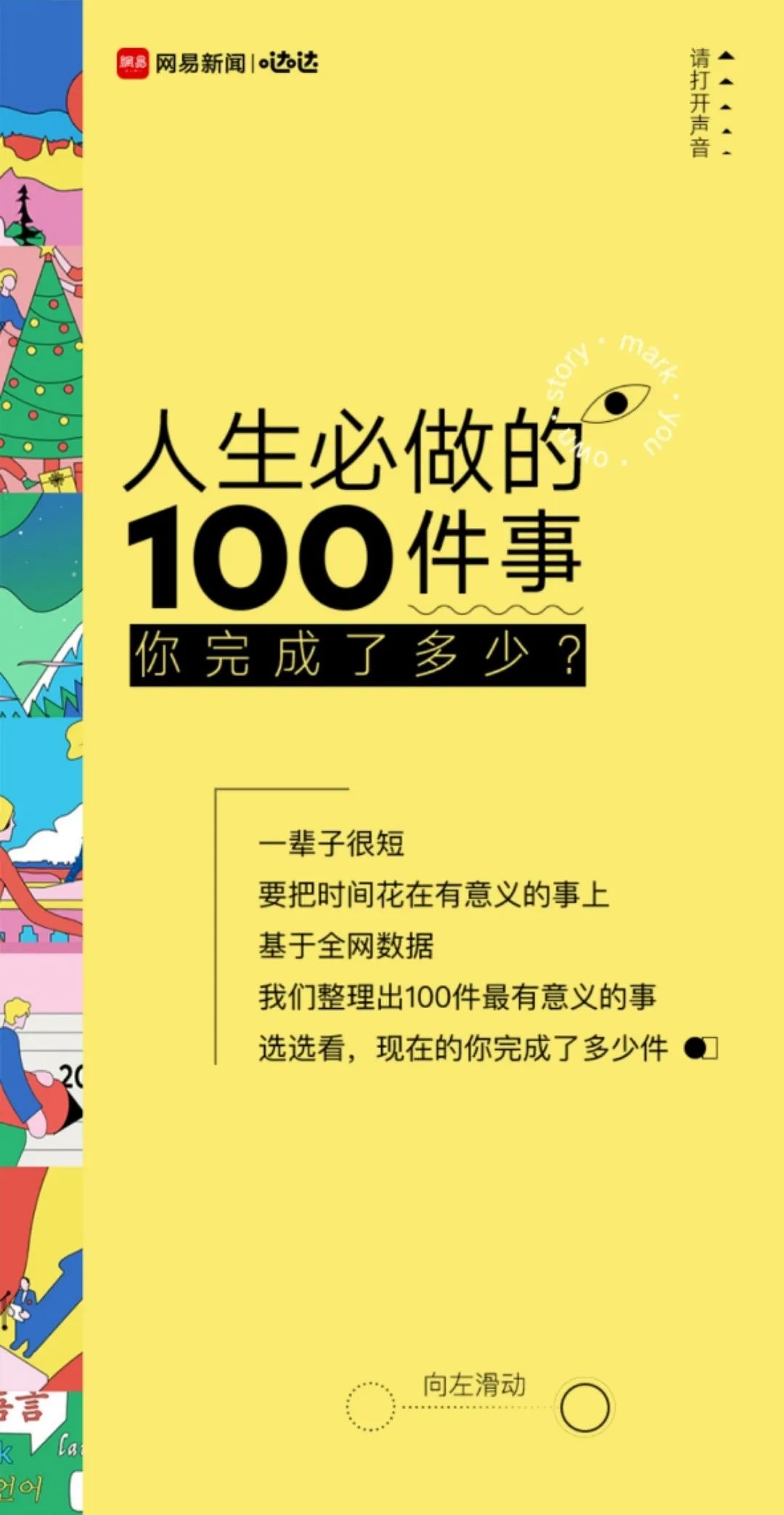 又刷屏了 关于 人生必做100件事 H5的一切 详细解读 最新资讯 热点事件 36氪