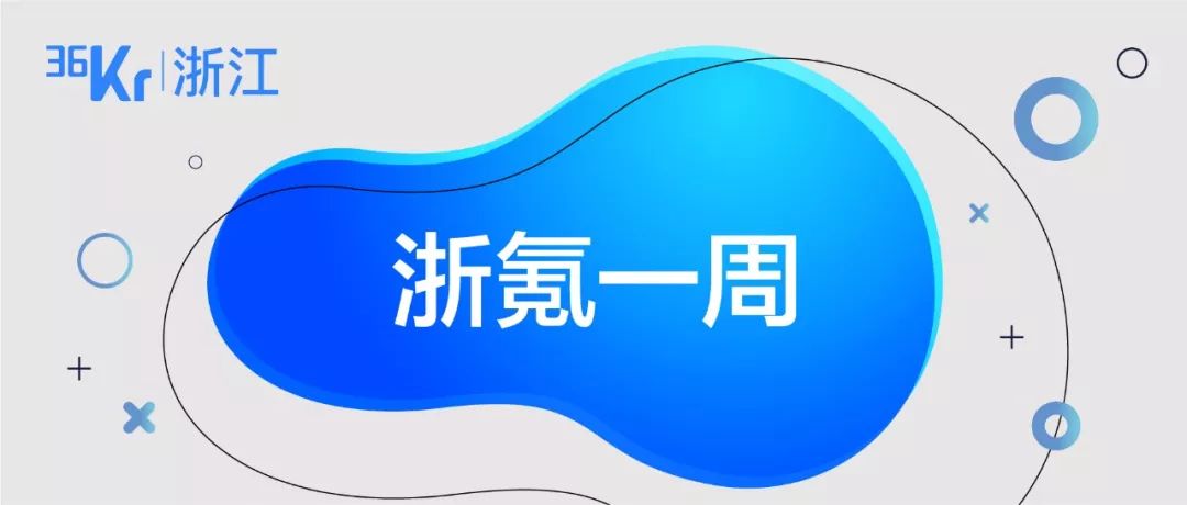 浙氪一周 | 杭州及各城区支持企业复工复产政策汇总
