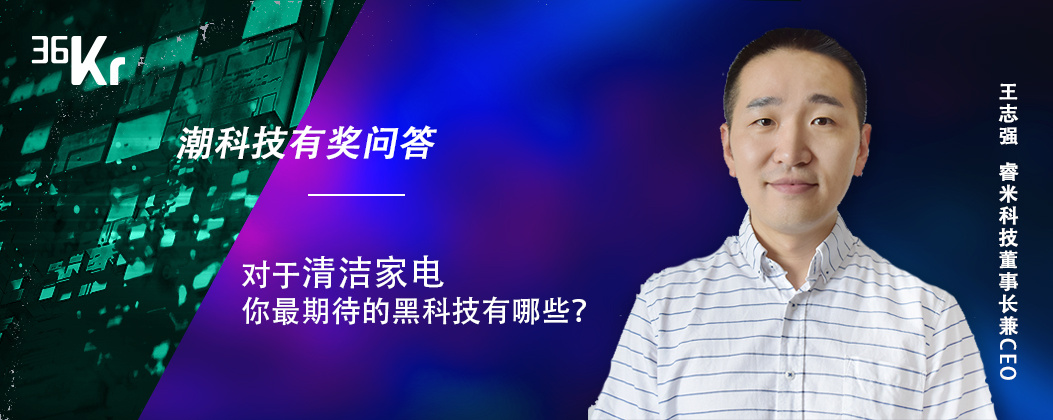 用户对清洁家电黑科技的期待可能是这样……| 潮科技有奖问答评论精选⑫