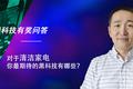 用户对清洁家电黑科技的期待可能是这样……| 潮科技有奖问答评论精选⑫