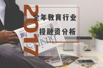 412起融资，近300亿元，2017教育行业一级市场投资持续升温