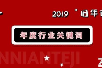 盘点2019最火热的八大行业关键词