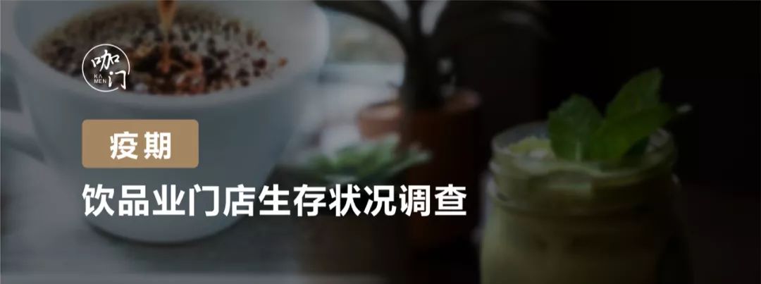 茶饮疫期生存报告：比想象中乐观，8成门店损失可控