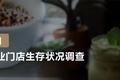 茶饮疫期生存报告：比想象中乐观，8成门店损失可控
