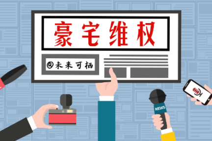 二环两豪宅遭遇维权，华润昆仑域给出退房通道