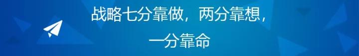 曾鸣：战略七分靠做，两分靠想，一分靠命