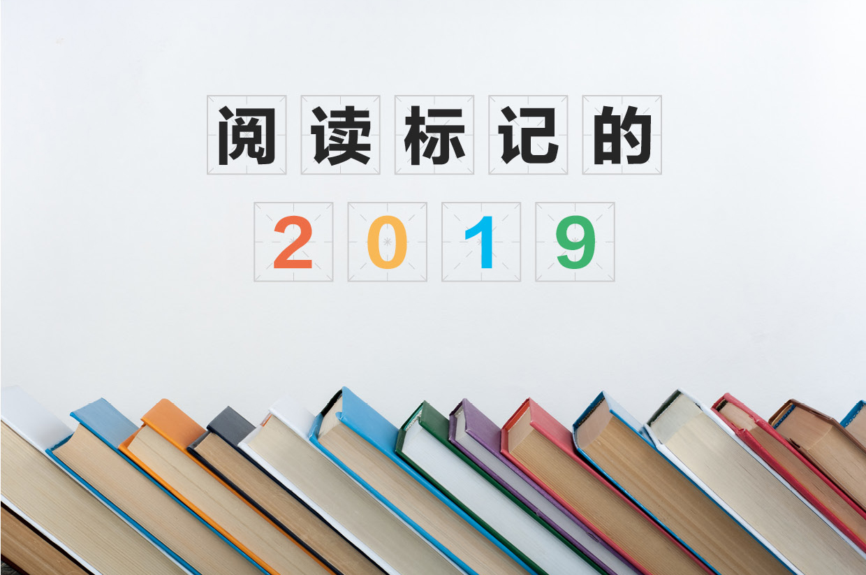 年度书单 | 阅读标记的2019：36氪作者们今年最爱的22本书