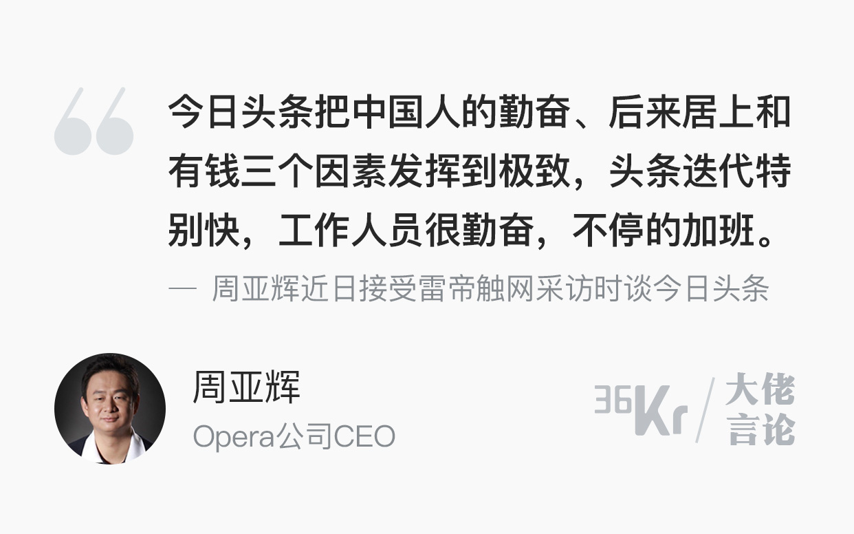 大佬言论 | 周亚辉：错看今日头条，它是十年前的腾讯