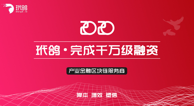 星球首发 | 获中装建设千万元融资，「玳鸽」要用区块链解决企业贷款融资难题